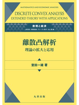 cover image of 離散凸解析